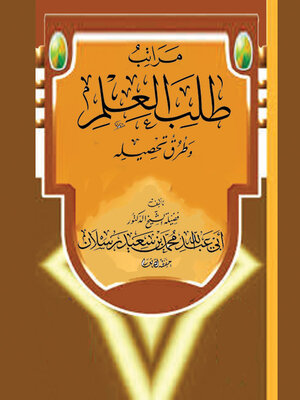 cover image of مراتب طلب العلم وطرق تحصيله